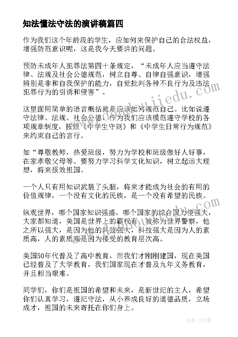 2023年知法懂法守法的演讲稿 知法学法懂法演讲稿(汇总9篇)