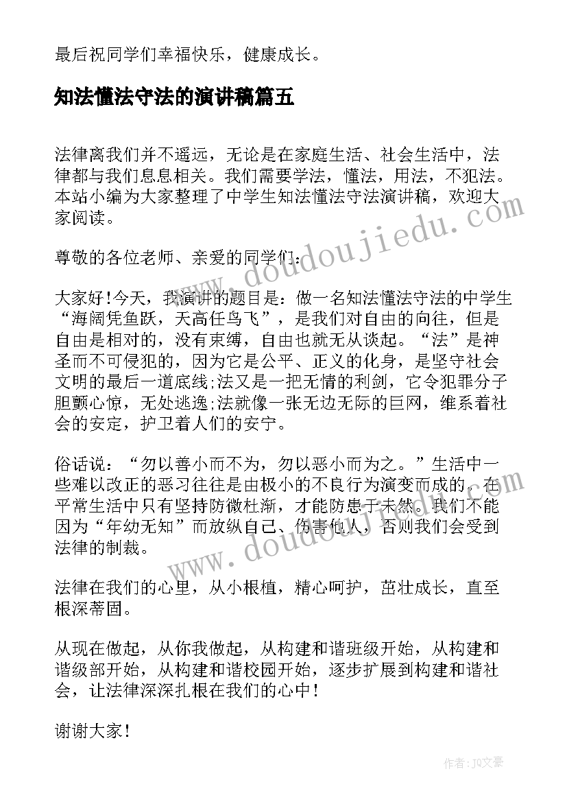 2023年知法懂法守法的演讲稿 知法学法懂法演讲稿(汇总9篇)