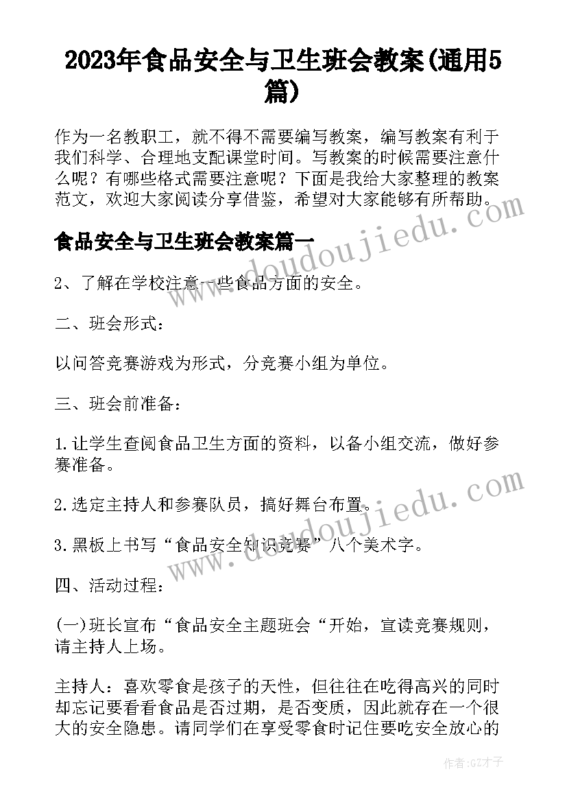 2023年食品安全与卫生班会教案(通用5篇)