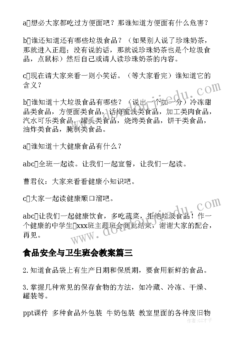 2023年食品安全与卫生班会教案(通用5篇)