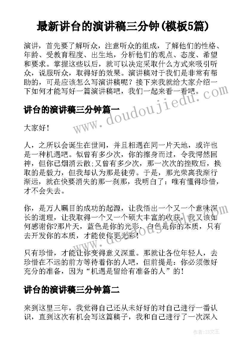 最新讲台的演讲稿三分钟(模板5篇)