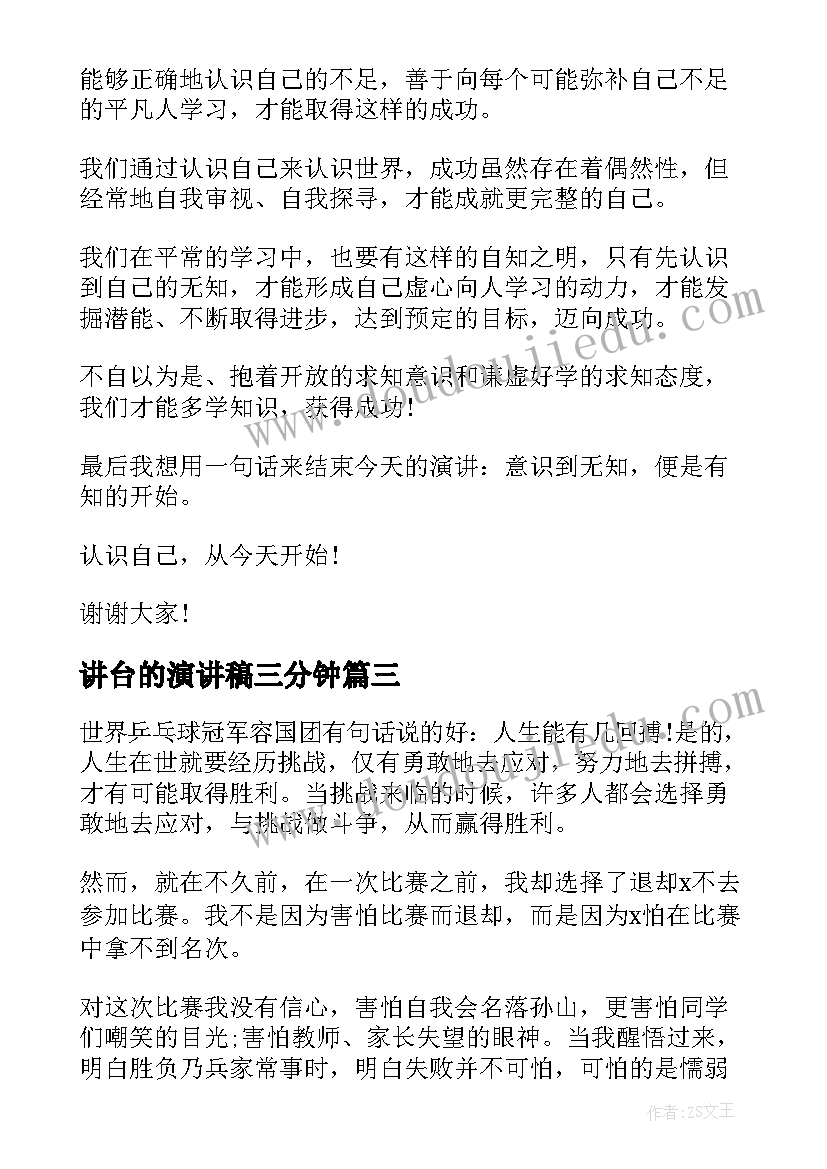 最新讲台的演讲稿三分钟(模板5篇)