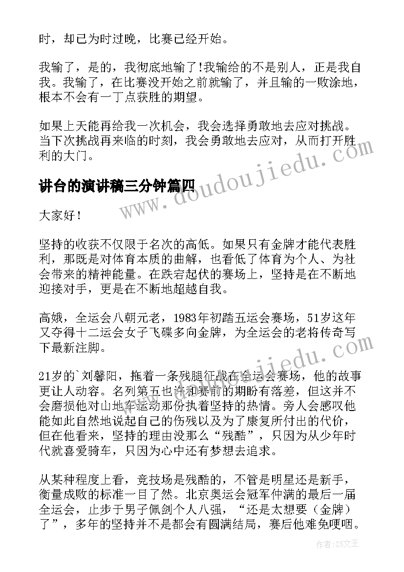 最新讲台的演讲稿三分钟(模板5篇)