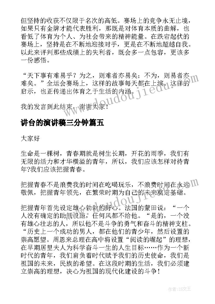 最新讲台的演讲稿三分钟(模板5篇)