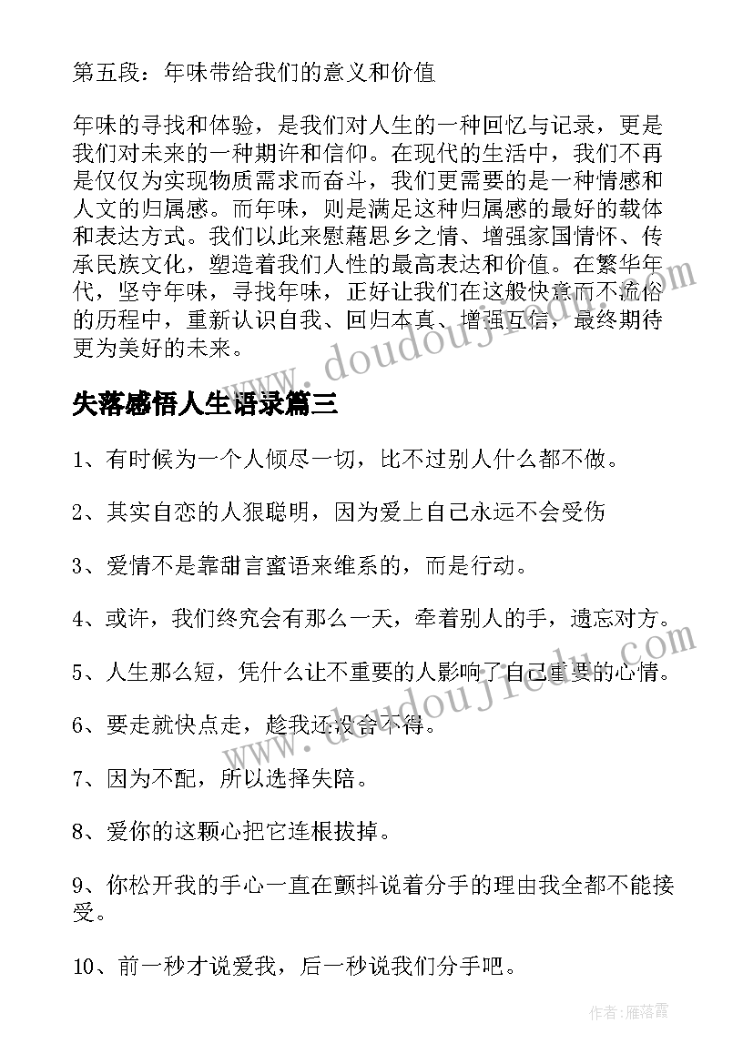 最新失落感悟人生语录(通用10篇)