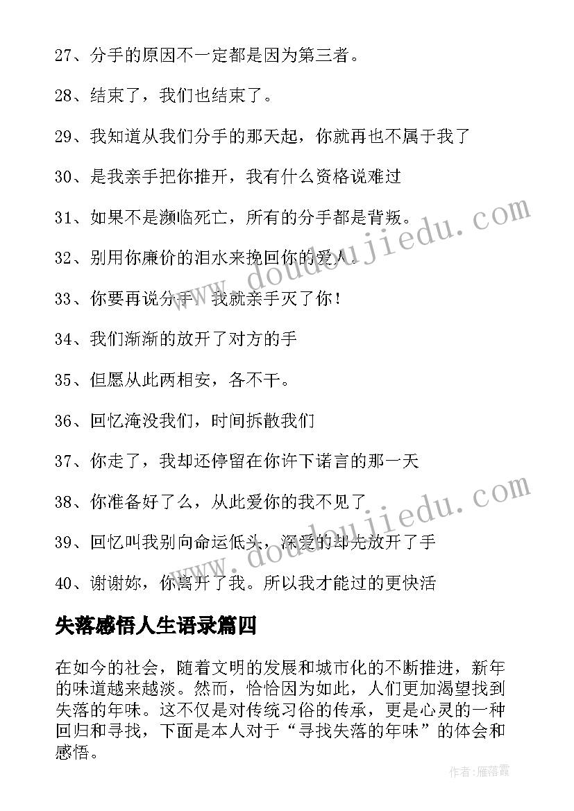 最新失落感悟人生语录(通用10篇)