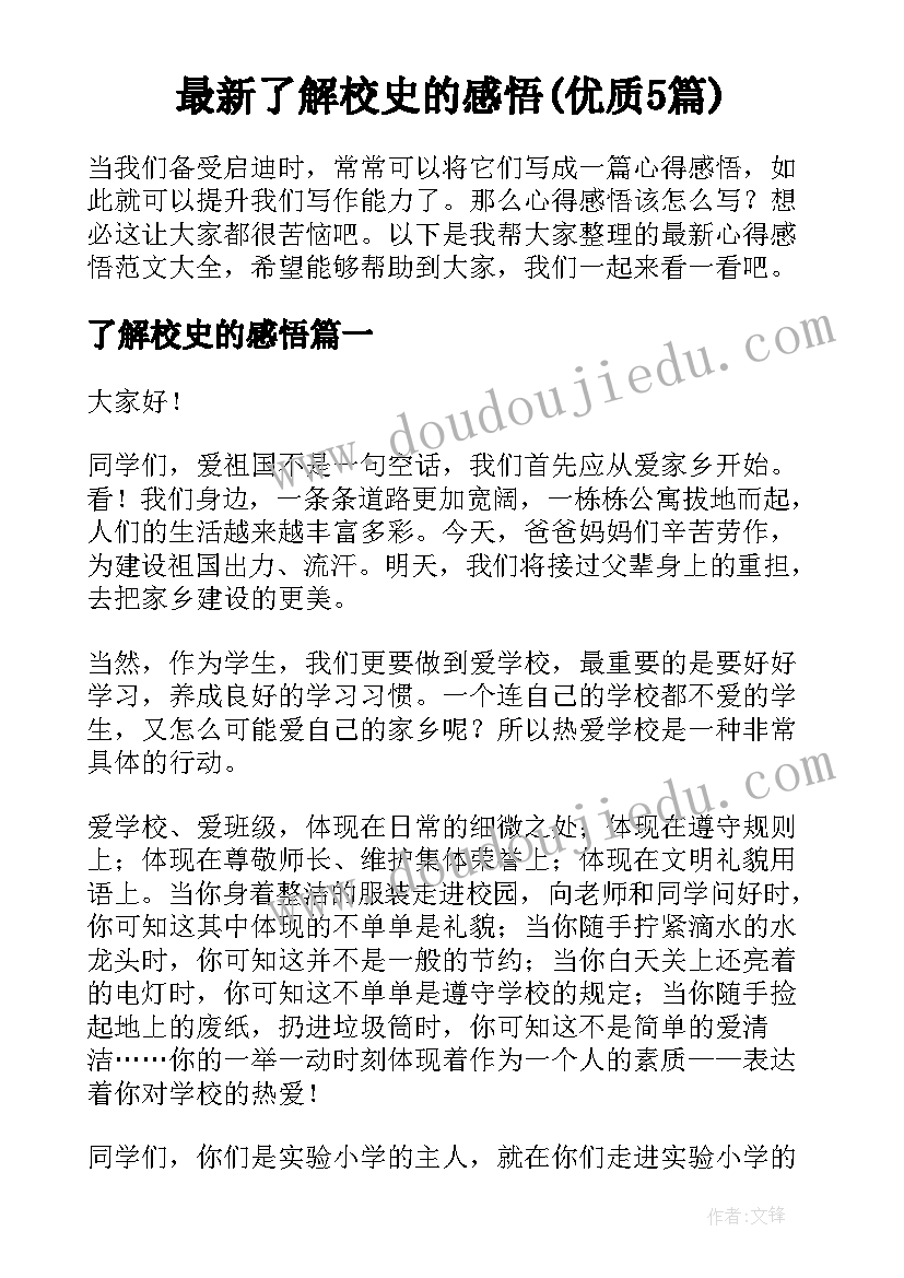 最新了解校史的感悟(优质5篇)