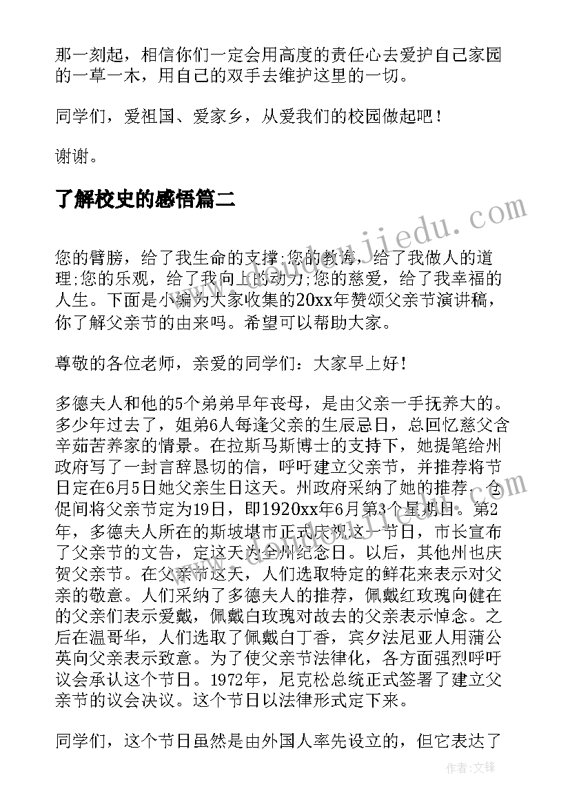 最新了解校史的感悟(优质5篇)