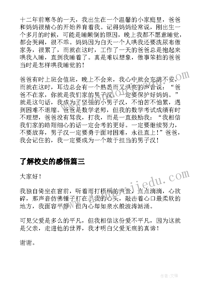 最新了解校史的感悟(优质5篇)