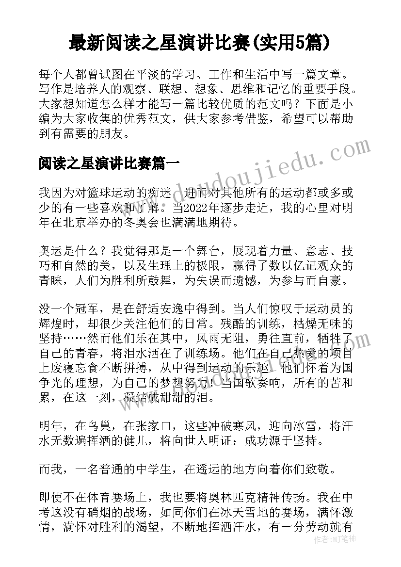 最新阅读之星演讲比赛(实用5篇)