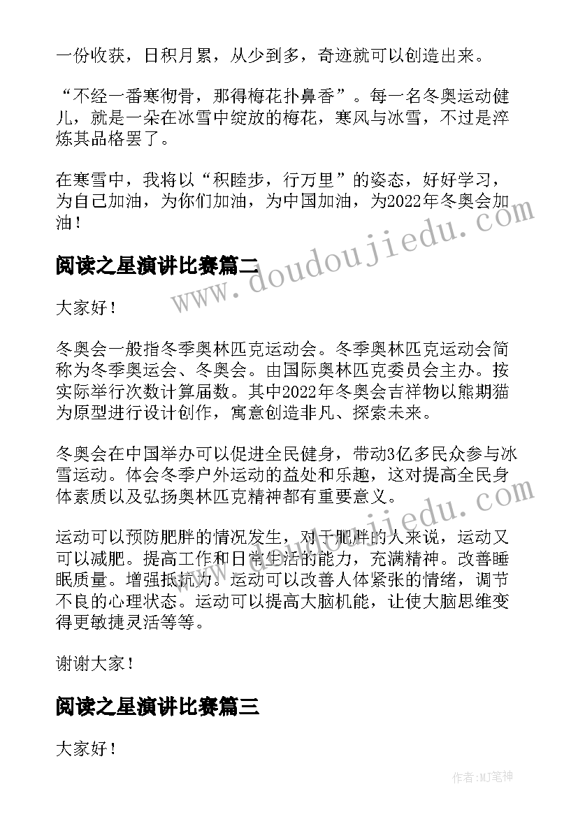 最新阅读之星演讲比赛(实用5篇)