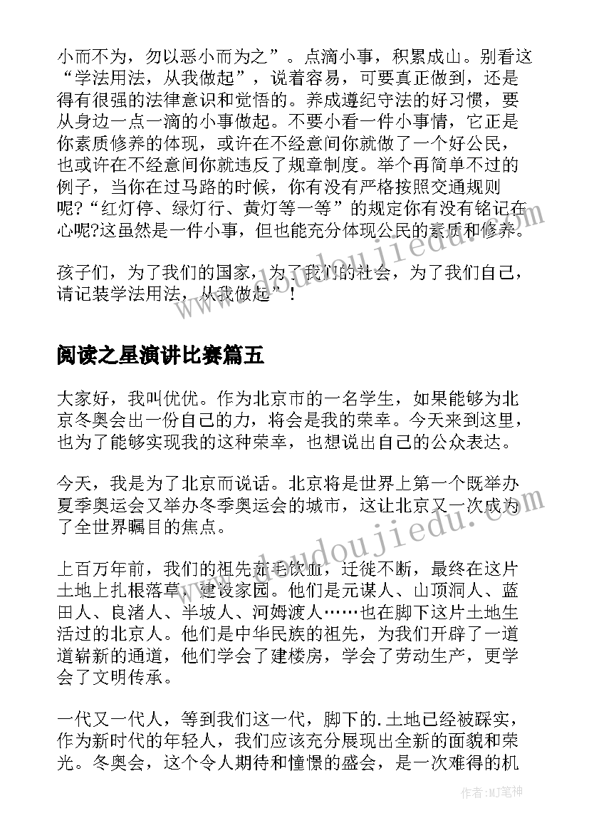 最新阅读之星演讲比赛(实用5篇)