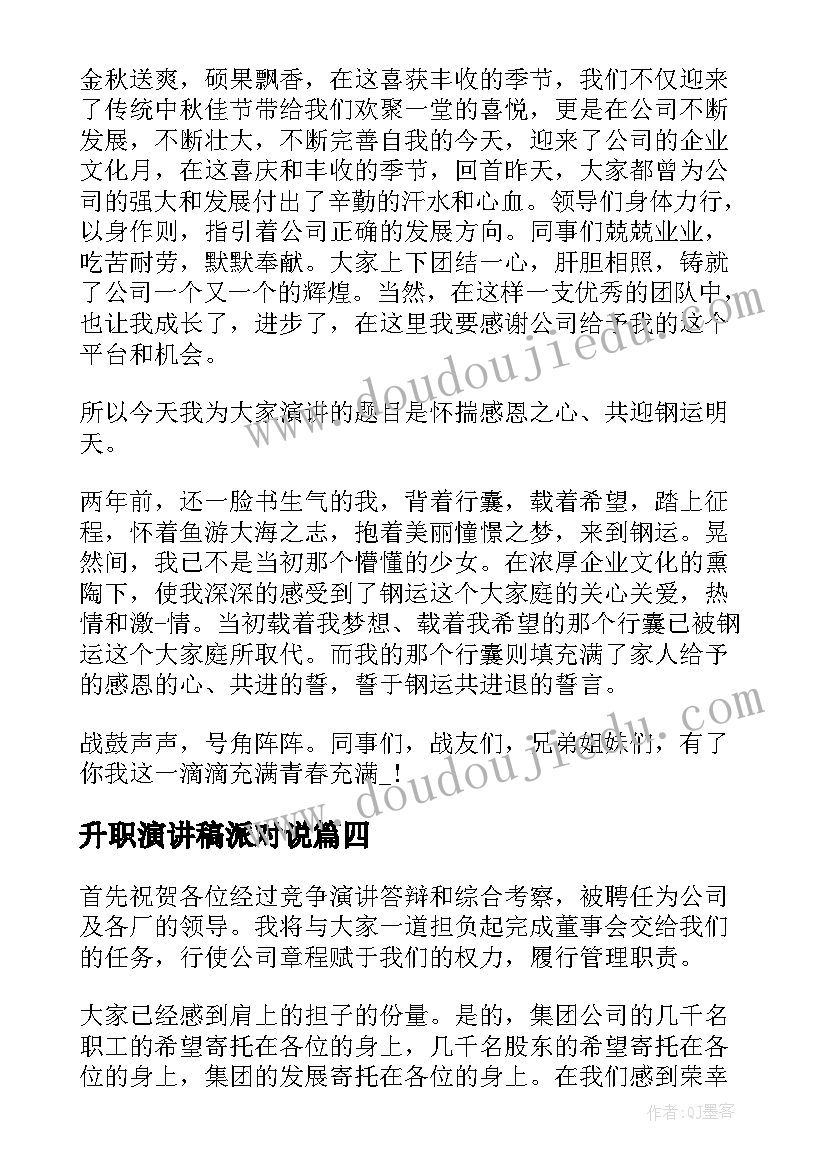 升职演讲稿派对说(通用10篇)