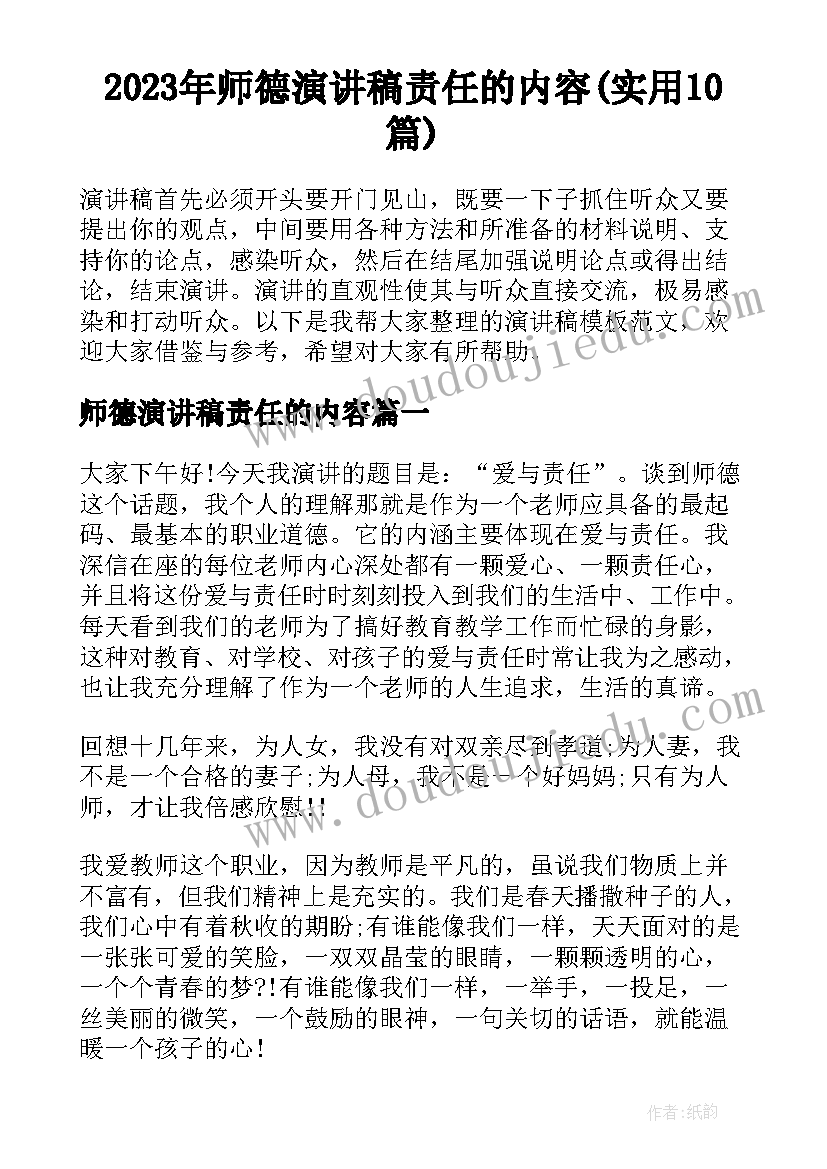 2023年师德演讲稿责任的内容(实用10篇)