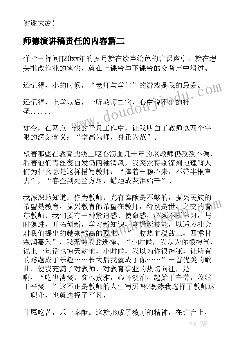 2023年师德演讲稿责任的内容(实用10篇)