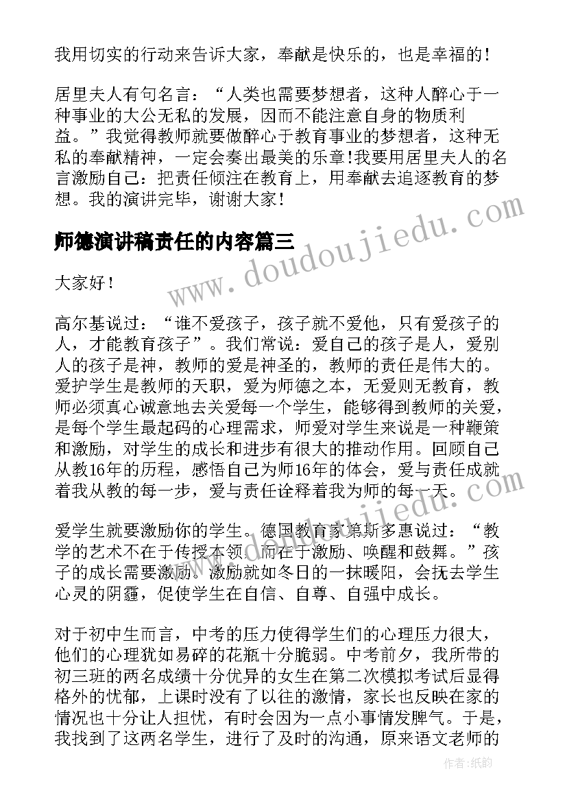 2023年师德演讲稿责任的内容(实用10篇)