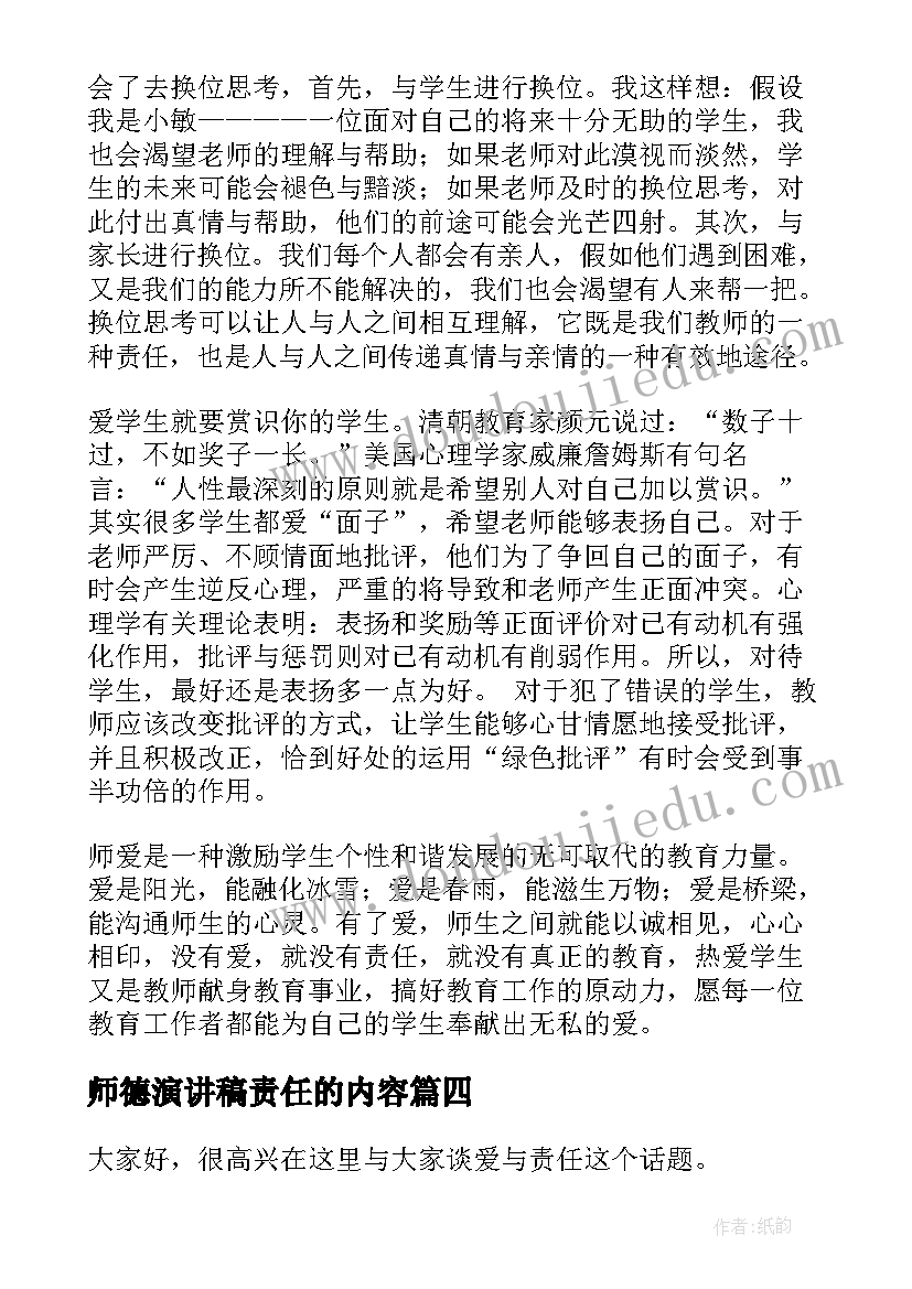 2023年师德演讲稿责任的内容(实用10篇)