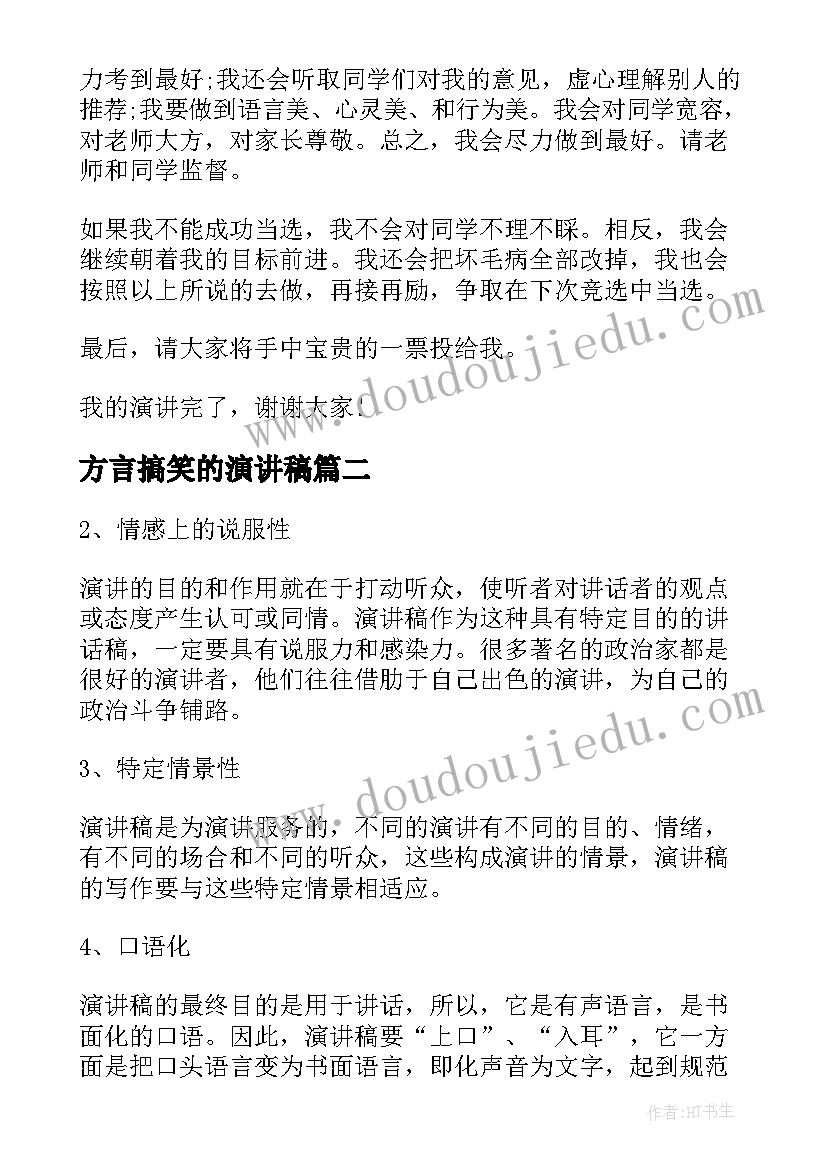 最新方言搞笑的演讲稿(通用5篇)