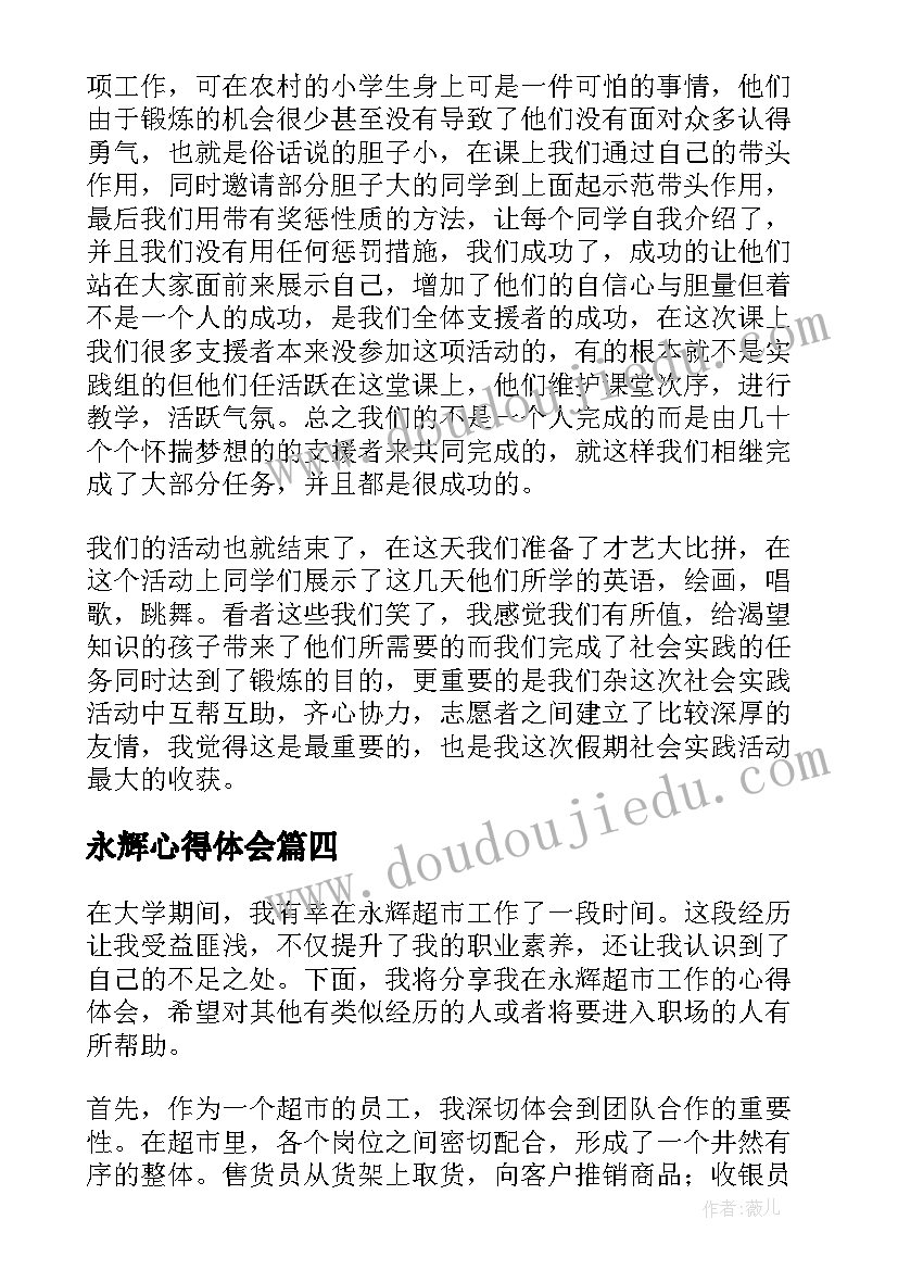 永辉心得体会(优质7篇)