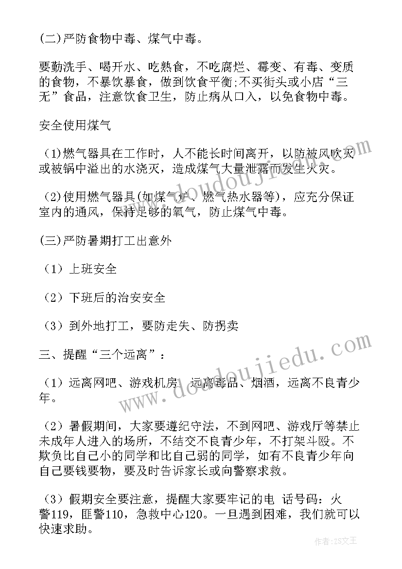 最新暑假班会教案(大全10篇)