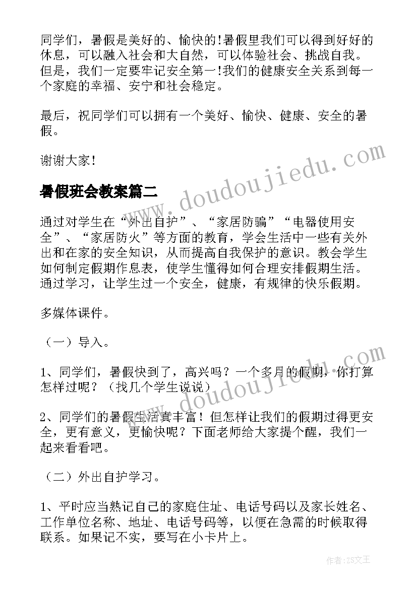 最新暑假班会教案(大全10篇)