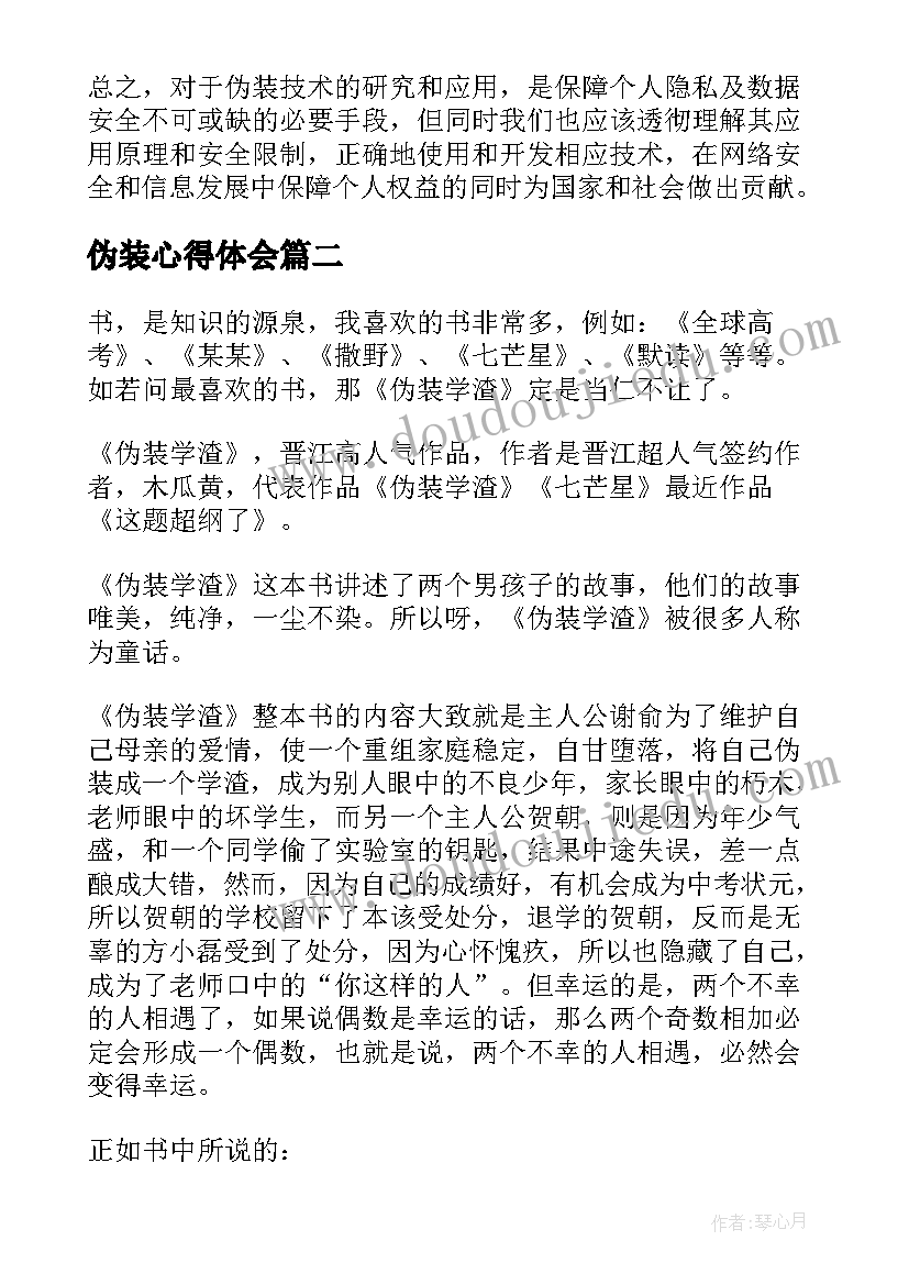 2023年伪装心得体会(优秀7篇)