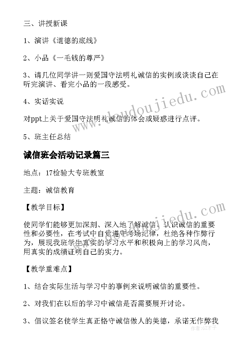 诚信班会活动记录 诚信班会总结(汇总7篇)