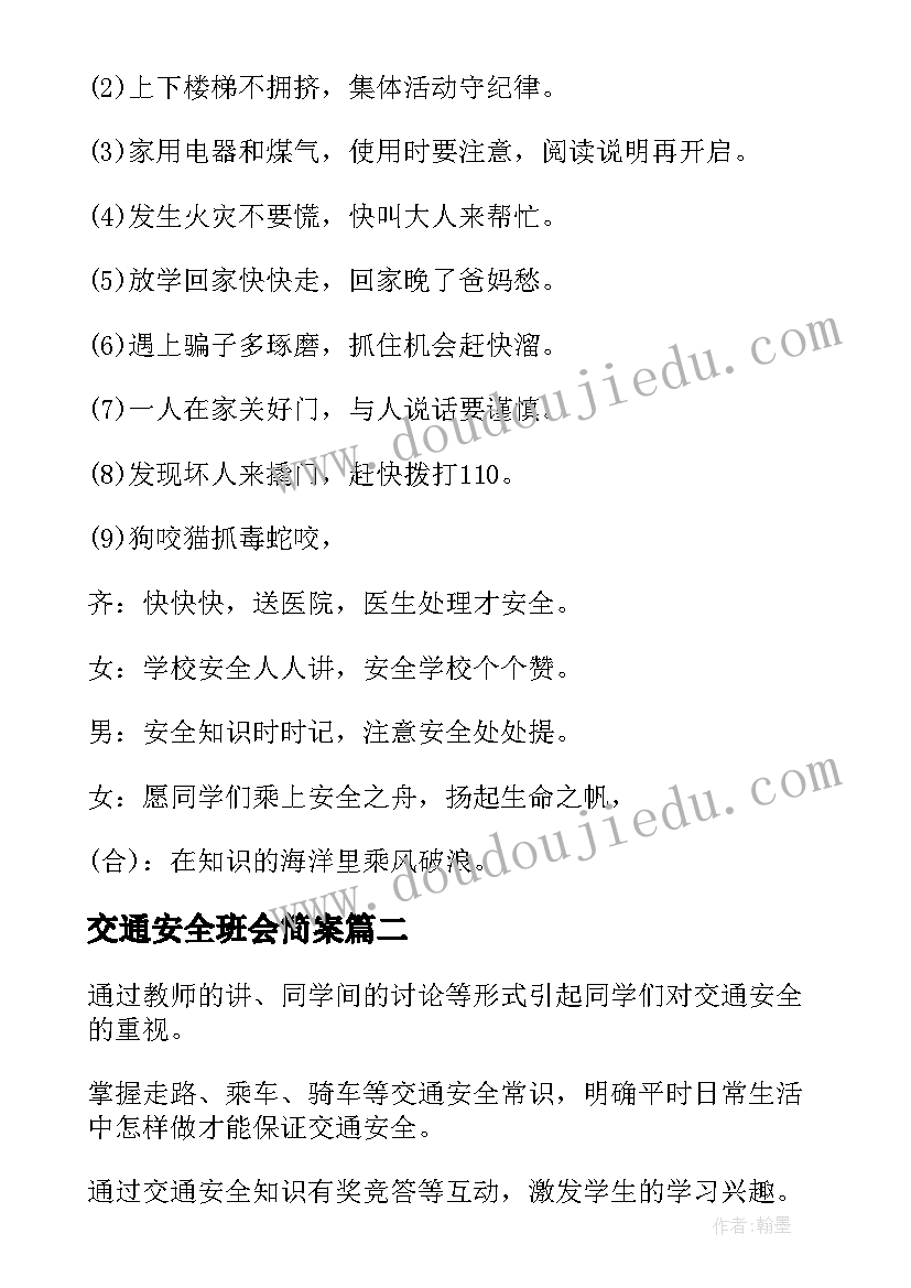 最新交通安全班会简案 交通安全班会教案(优质6篇)