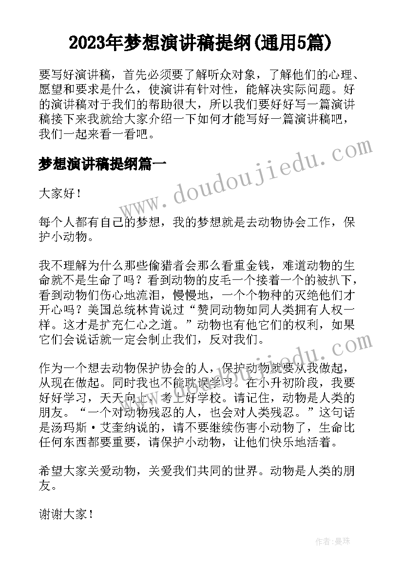 2023年梦想演讲稿提纲(通用5篇)