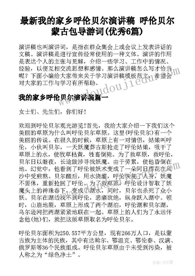 最新我的家乡呼伦贝尔演讲稿 呼伦贝尔蒙古包导游词(优秀6篇)