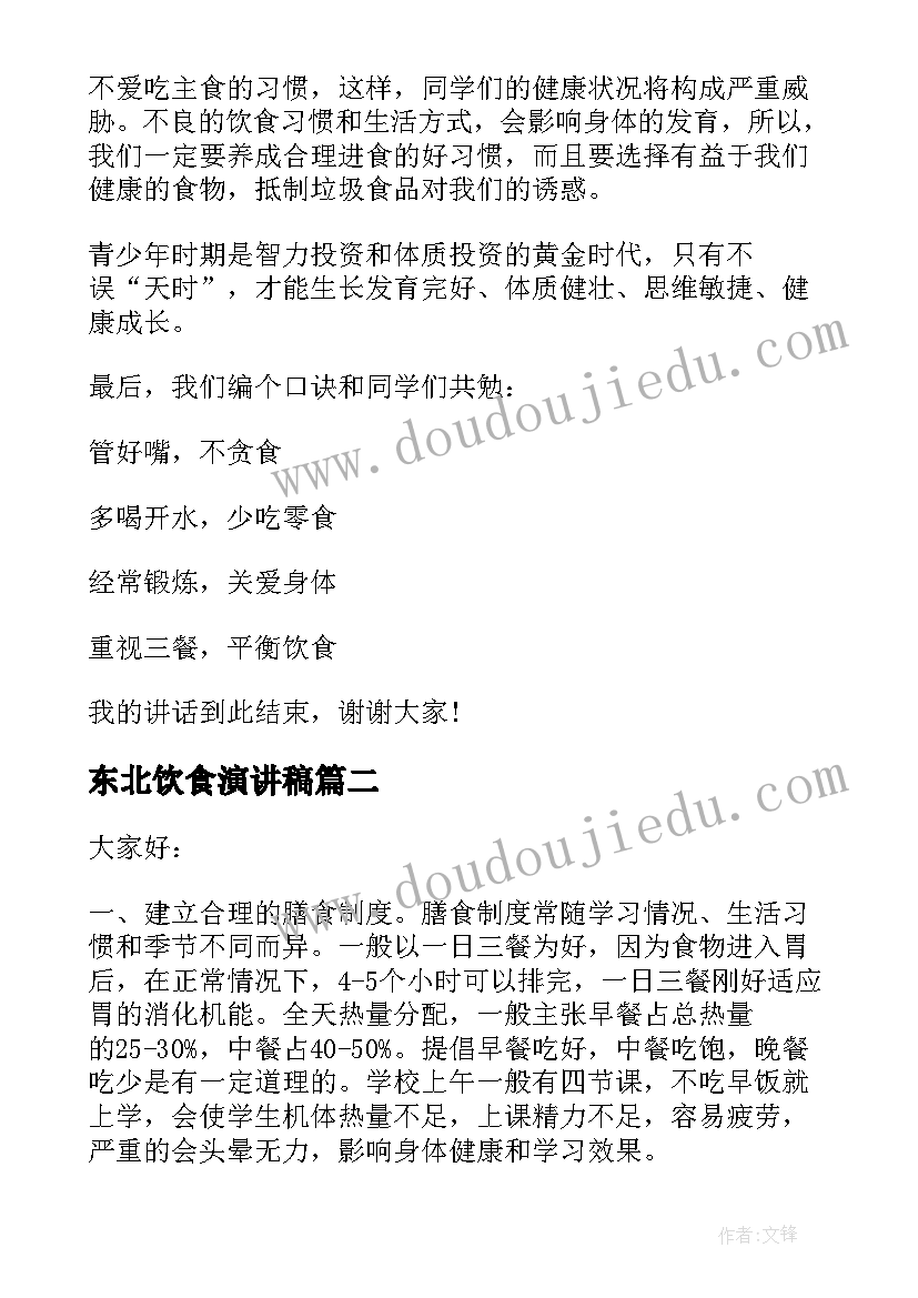 2023年东北饮食演讲稿(优质7篇)