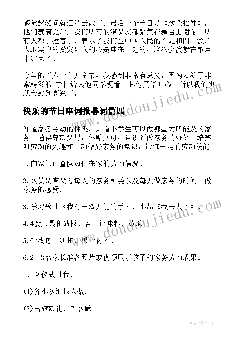 2023年快乐的节日串词报幕词(实用10篇)