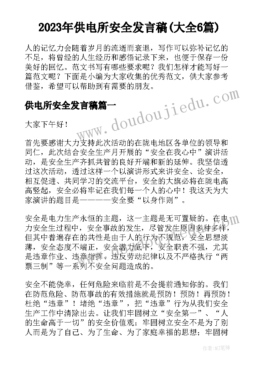 2023年供电所安全发言稿(大全6篇)