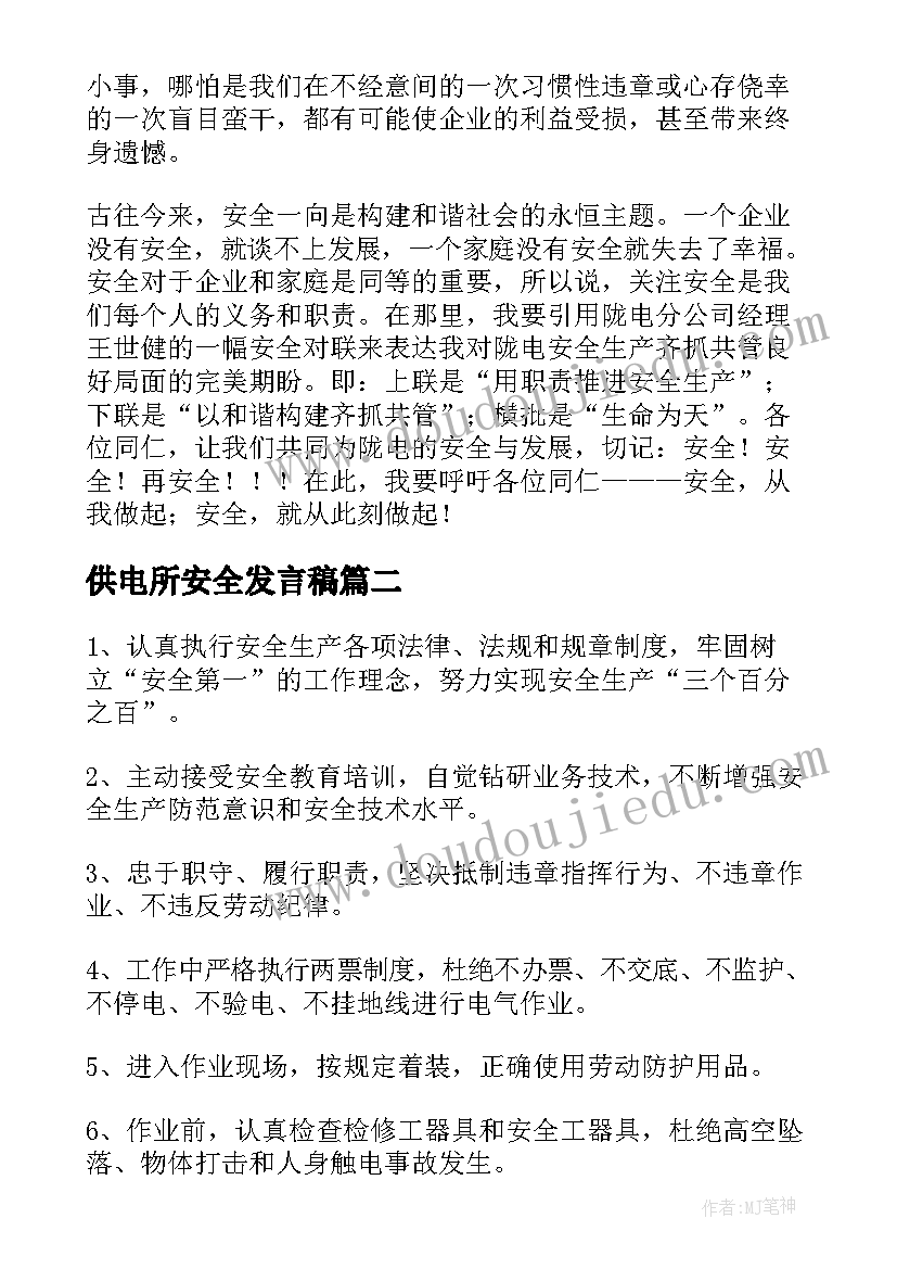 2023年供电所安全发言稿(大全6篇)