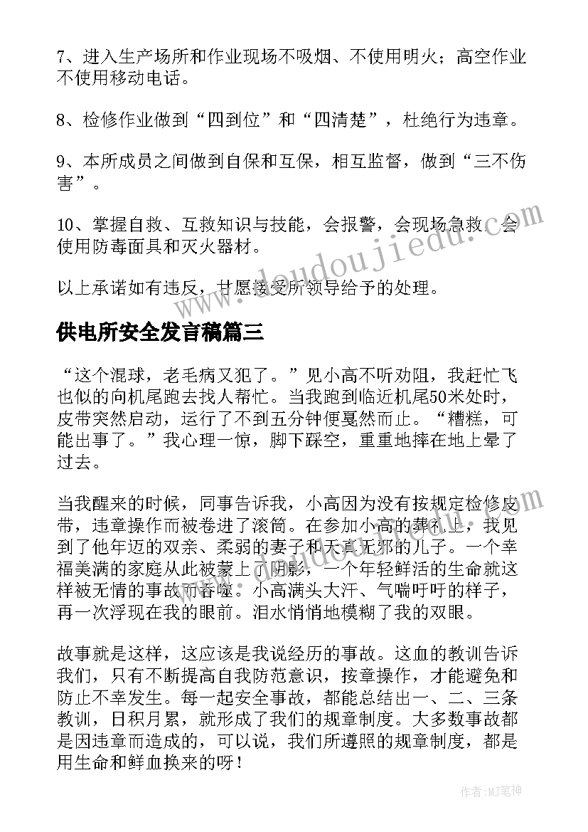 2023年供电所安全发言稿(大全6篇)