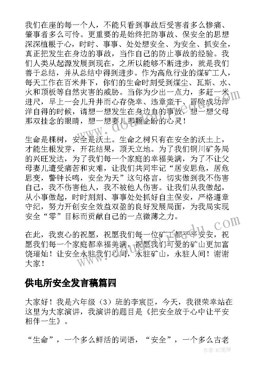 2023年供电所安全发言稿(大全6篇)