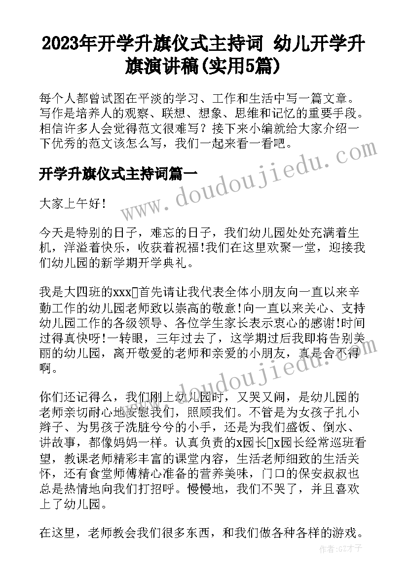 2023年开学升旗仪式主持词 幼儿开学升旗演讲稿(实用5篇)