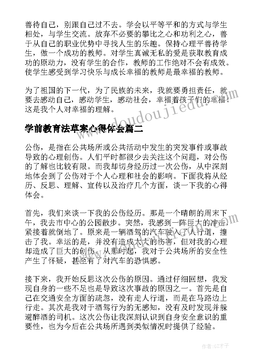 2023年学前教育法草案心得体会(汇总6篇)