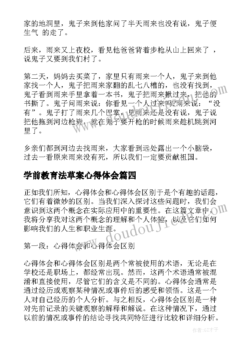 2023年学前教育法草案心得体会(汇总6篇)