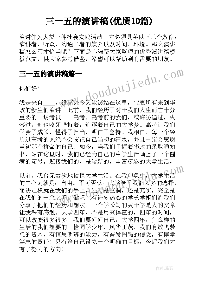 三一五的演讲稿(优质10篇)