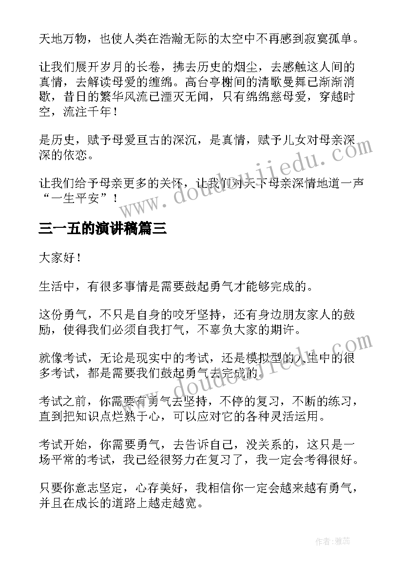 三一五的演讲稿(优质10篇)