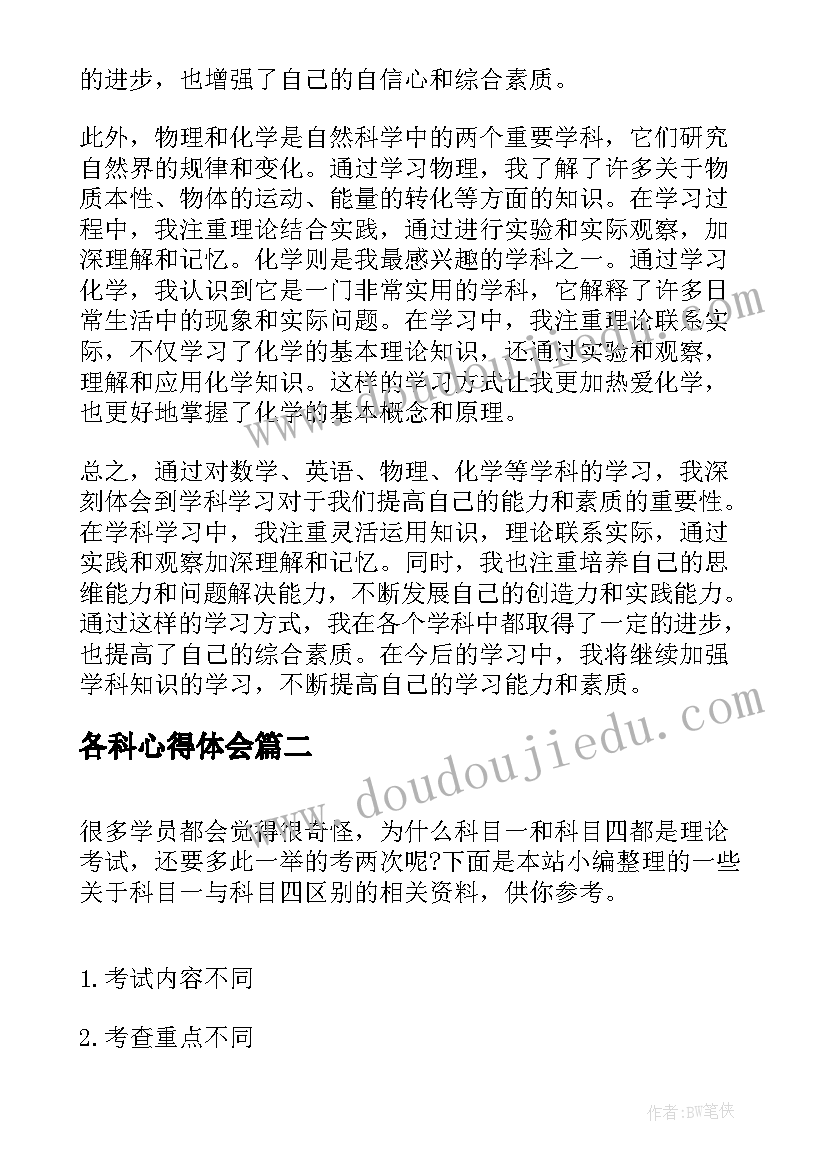 最新各科心得体会 科目总结心得体会(优质5篇)