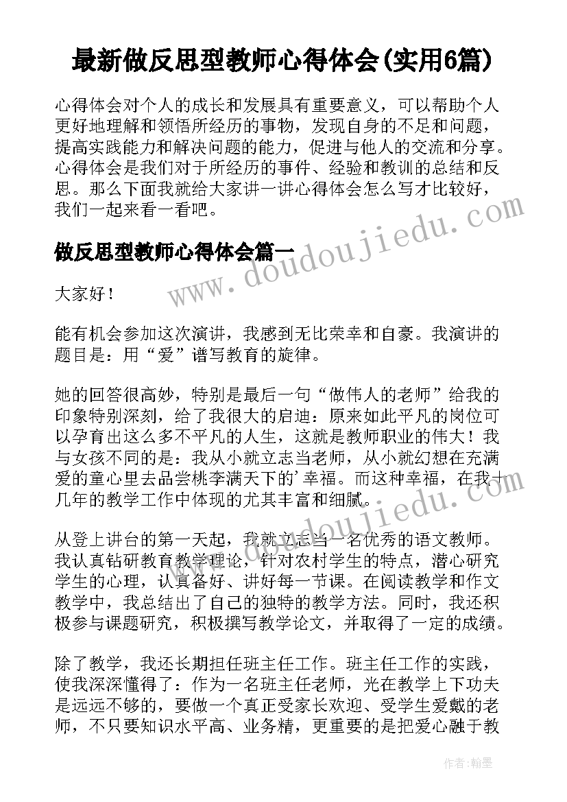 最新做反思型教师心得体会(实用6篇)