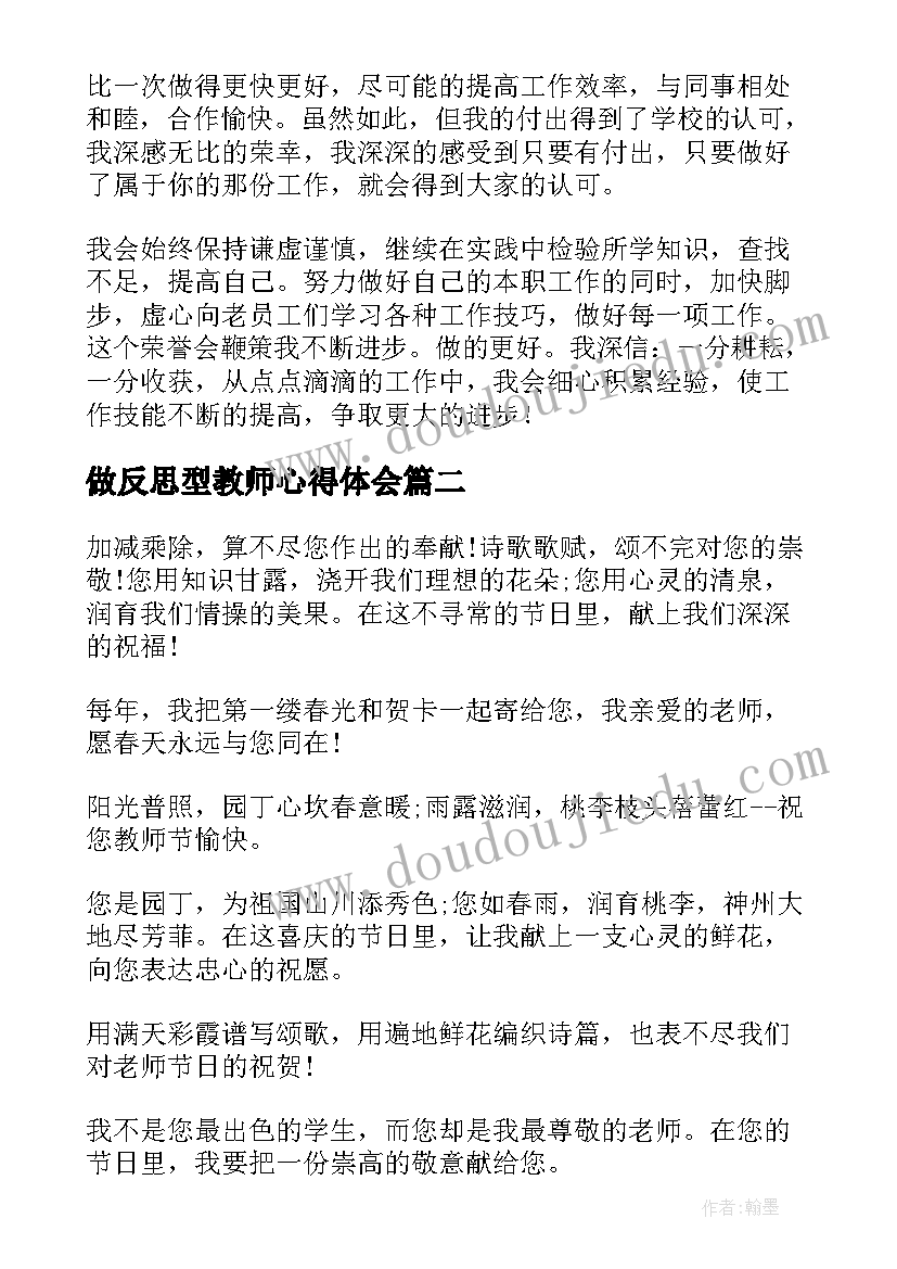 最新做反思型教师心得体会(实用6篇)