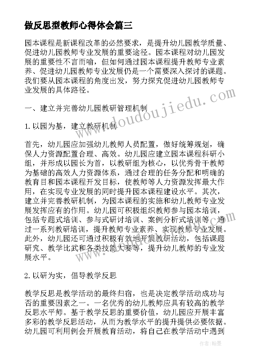 最新做反思型教师心得体会(实用6篇)