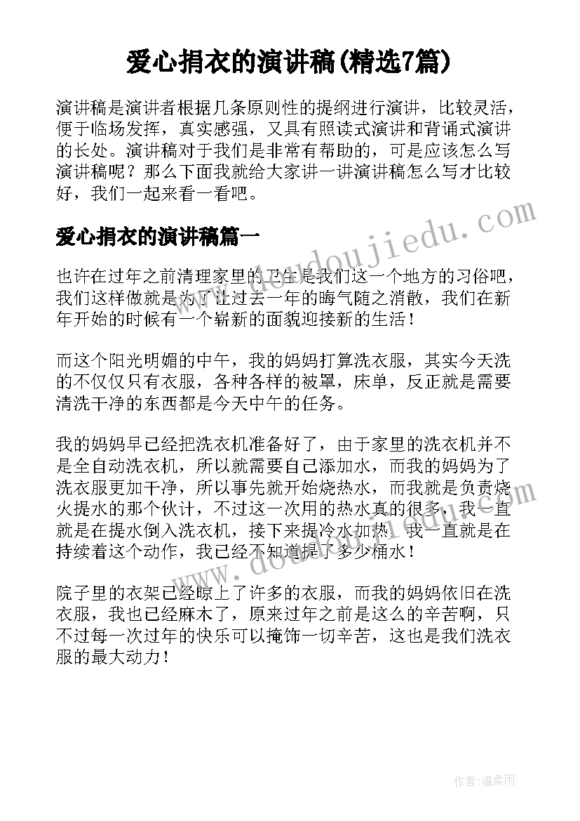 爱心捐衣的演讲稿(精选7篇)