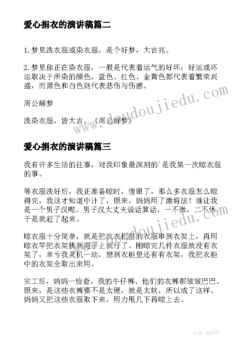 爱心捐衣的演讲稿(精选7篇)