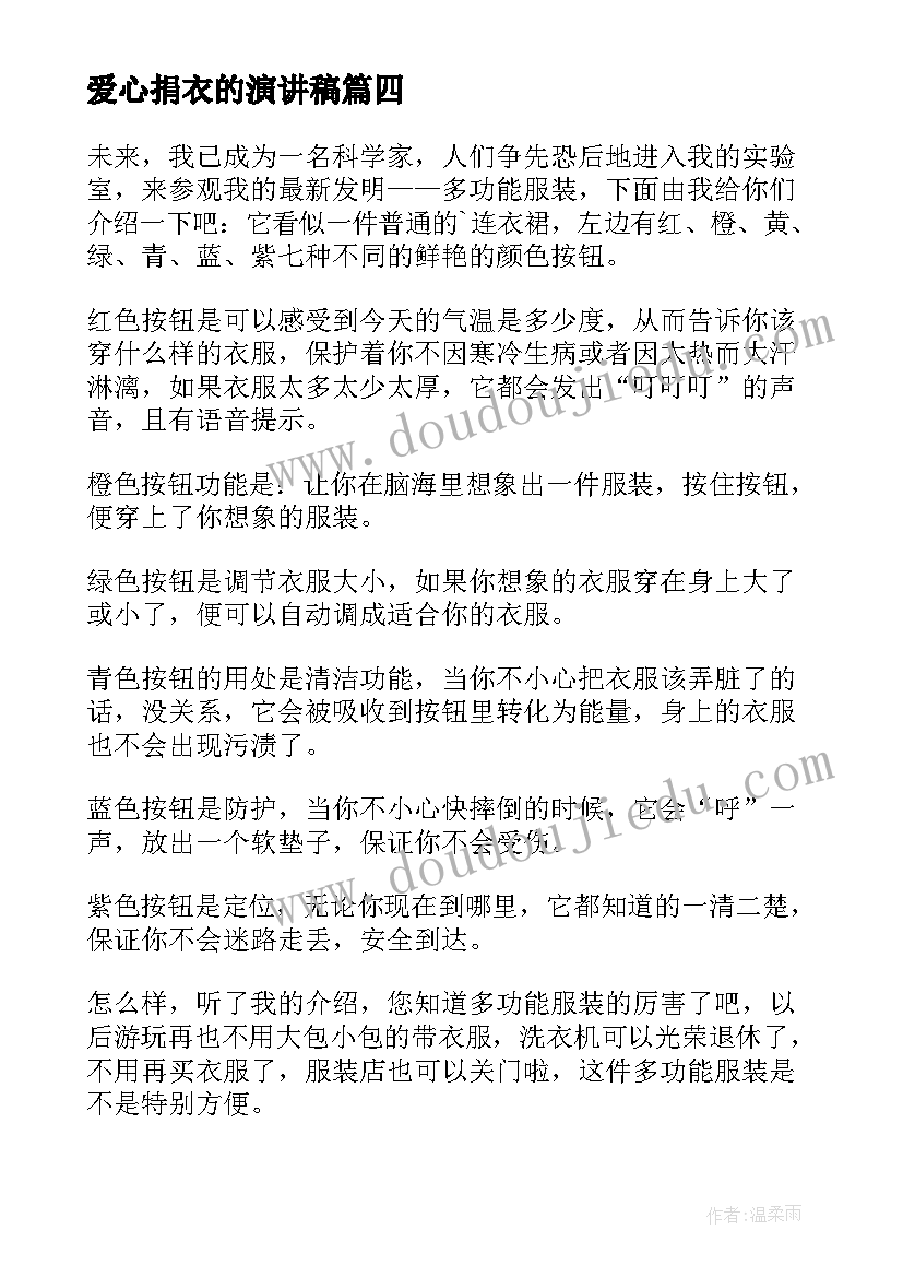 爱心捐衣的演讲稿(精选7篇)