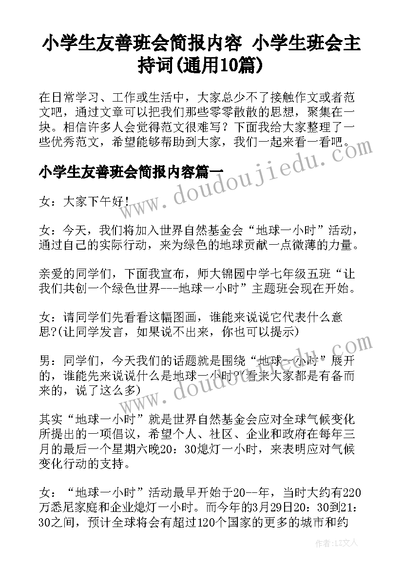 小学生友善班会简报内容 小学生班会主持词(通用10篇)