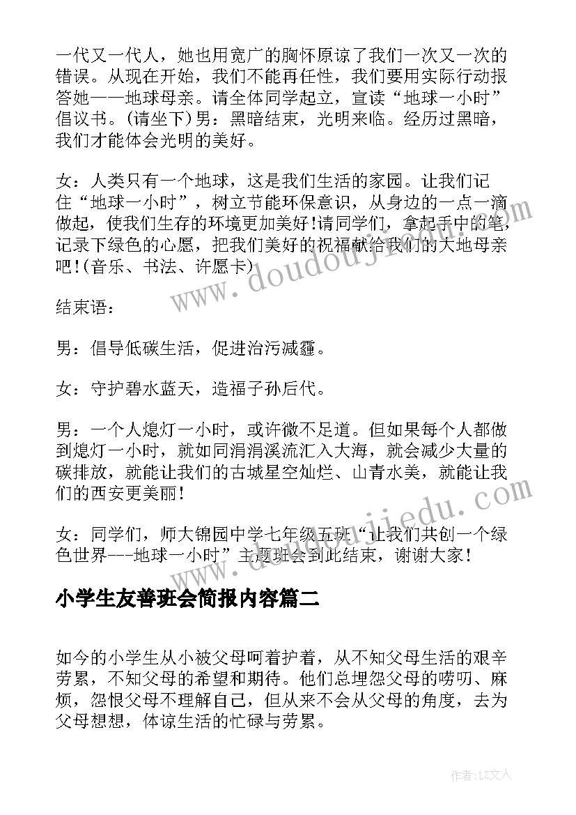 小学生友善班会简报内容 小学生班会主持词(通用10篇)